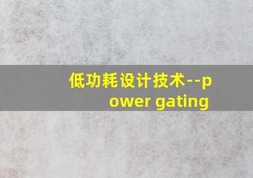 低功耗设计技术--power gating